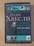 Олдос Хаксли - О дивный новый мир