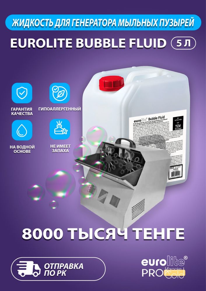 Жидкость для дым машин EuroLite 5 литров.