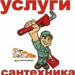 Услуги сантехника