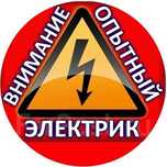 Квалифицированный электрик! Работаю на качество!