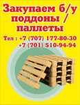 Закупаем поддоны паллеты