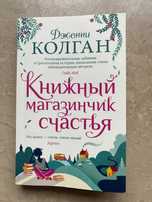 "Книжный магазинчик счастья" книга Дженни Т. Колган