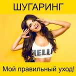 Шугаринг женский..