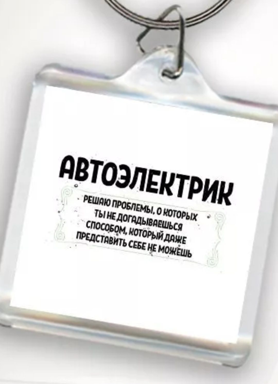 Автоэлектрик диагност