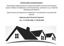 Покраска крыш-заборов-ремонт-качественно-гарантия