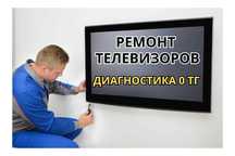 Ремонт телевизоров с бесплатным выездом мастера в день обращения