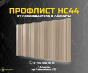 Профлист и профнастил НС44 для кровли - Алматы; низкая цена; Кровля