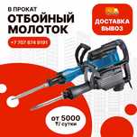 Аренда Отбойный молоток Доставка/Самовывоз
