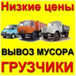 Вывоз мусора недорого камаз зил газель грузчики