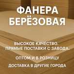 Фанера берёзовая