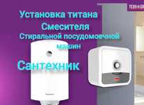 Установка  смесителя  стиралки сантехработы сантехник