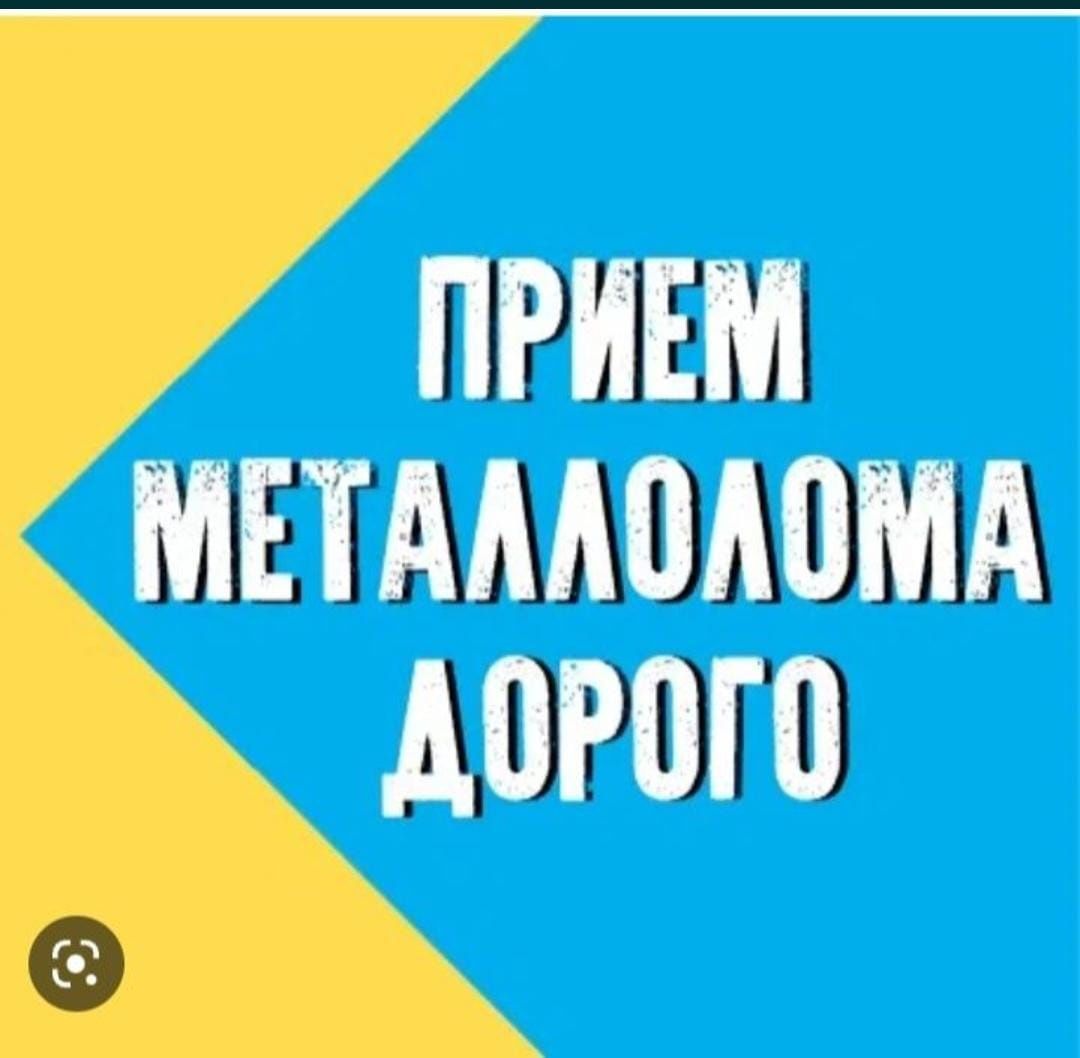 Прием ЧЕРНЫХ И Цветных МЕТАЛЛОВ Батарей ВАНН Железного Хлама