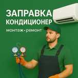Не холодит кондиционер? Заправка и чистка на месте.Ремонт Обслуживание