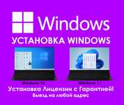 Установка Windows 11 Виндовс 11 Виндоус 11 с ГАРАНТИЕЙ на выезд