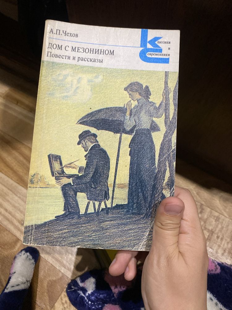 Чехов Антон. Повести и рассказы  дом с Мезониным