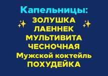 Капельница Золушка Лаеннек Выезд на дом детокс, омоложение организма!
