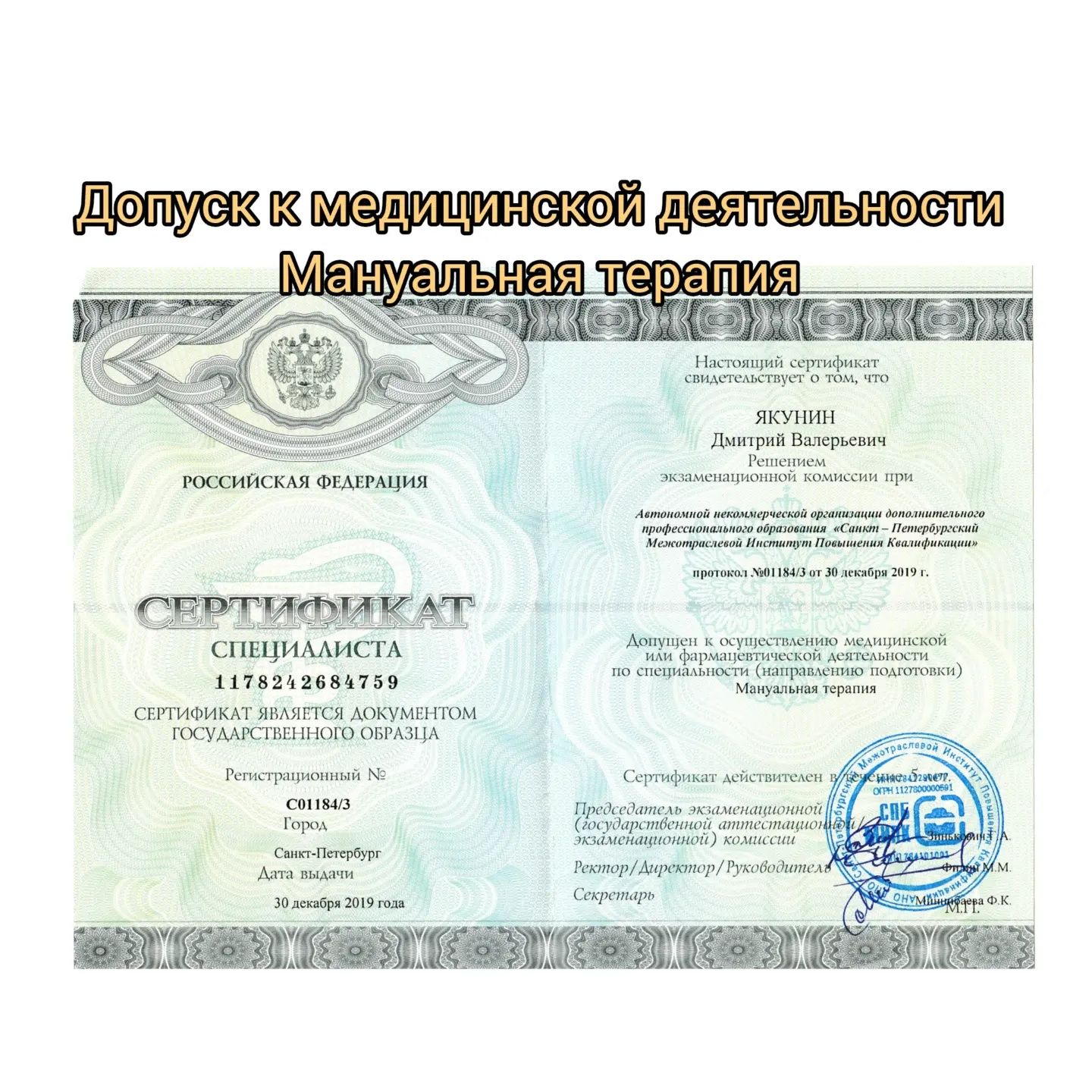 Врач мануальной терапии Рефлексотерапевт