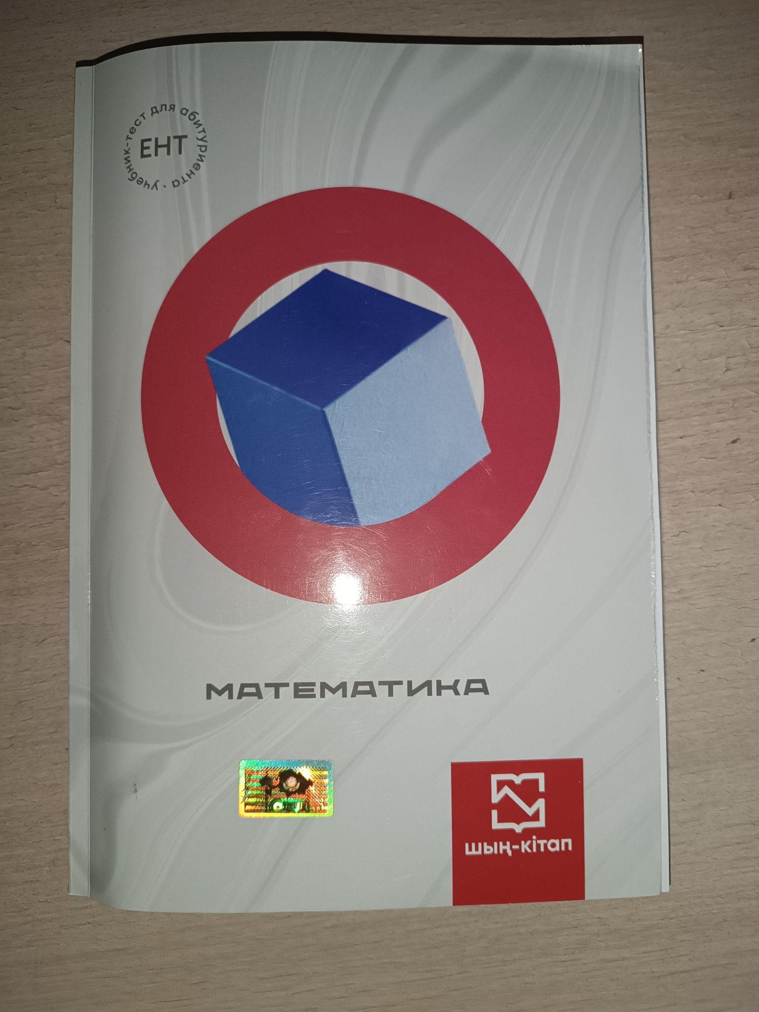 Книга для подготовки к ЕНТ