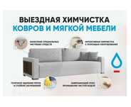 САМАЯ НИЗКАЯ ЦЕНА. Химчистка дивана химчистка мягкой мебели