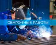 Услуги сварщика любой технической сложности