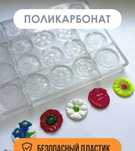 Кондитерская форма для шоколада "Медианты Цветы