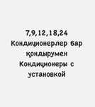 Кондиционер 7,9,12,18,24