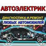 Автоэлектрик ремонт на выезд Сто, Компьютерная диагностика, Моториста