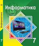 Информатика 7 каз.класс
