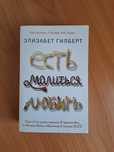 Продам книгу "Есть молиться любить" НЕДОРОГО!!!