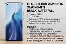 Продам или обменяю Xiaomi MI 11 Black Waterfall