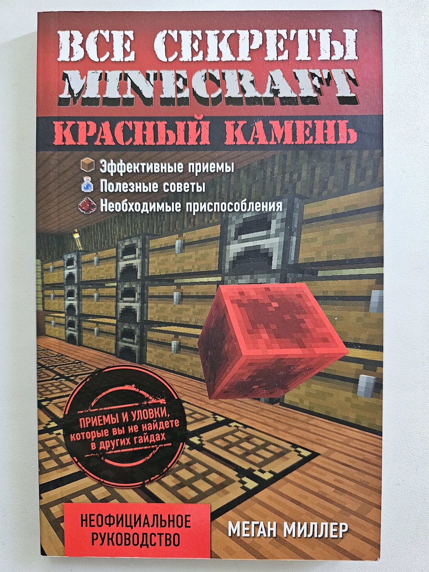Майнкрафт. Minecraft. Все секреты Minecraft.
