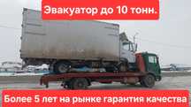 Трал до 10 тонн без выходных