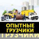 Грузчики Газели Разнорабочие.