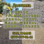 Песок, гравий, глина, щебень, отсев, шлак, дрова, опилки.
