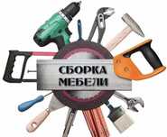 Сборка мебели Сборщик Разборка Грузчики