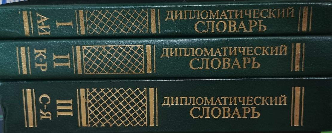 Дипломатический словарь
