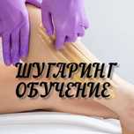 Курсы. Обучение шугаринг.