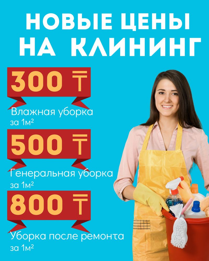 Лучший клининг Астаны - Дёшево и Качественно