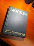 москва энциклопедия