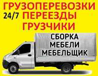 Услуги Газели,грузчики,Грузоперевозки.Переезды.Мебельщик.Вывоз мусора