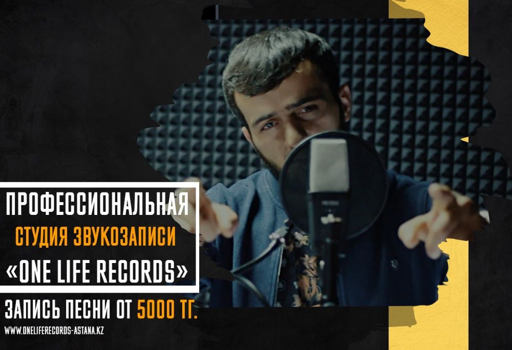 Студия звукозаписи / Запись песни / Звукозапись / Дыбыс Жазу