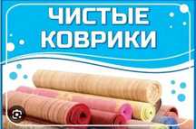 Кілем жуу, стирка ковров