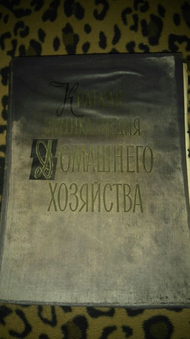 Краткая энциклопедия домашнего хозяйства -1959г.- раритет - 2 тома