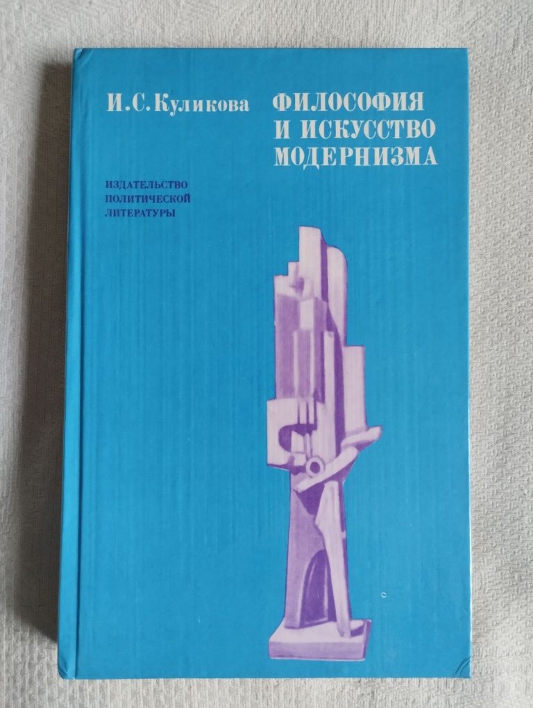 "Философия и искусство модернизма" (Куликова И.С.)