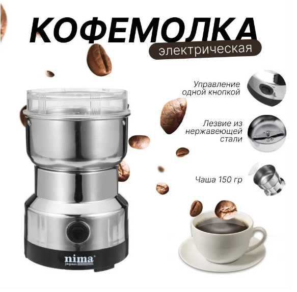 Кофемолка Nima 8300 электрическая.