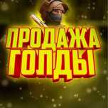 Поодаю голды на стандофф 2