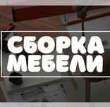 Сборка-разборка мебели,Сборщик мебели, ремонт кровати, ремонт комода