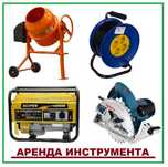 Прокат сварки, Прокат сварочного аппарата, Прокат фрезера, Виброплиты