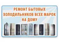 Ремонт холодильников
