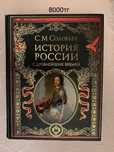 С.М. Соловьев История России